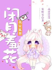 我家有狐仙