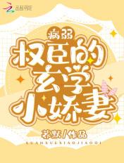 病弱权臣的玄学小妻子免费阅读