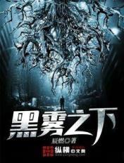 黑雾之下天阳和熏