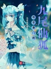 绝世唐门之九尾萌狐
