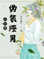 伪装小小花菇在线阅读