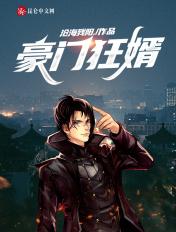 豪门狂婿半解免费阅读