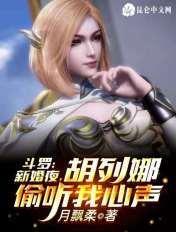 胡列娜偷听我心声免费阅读