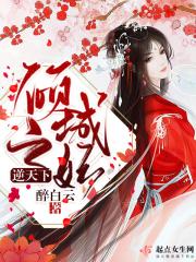 倾城天下王妃很绝色
