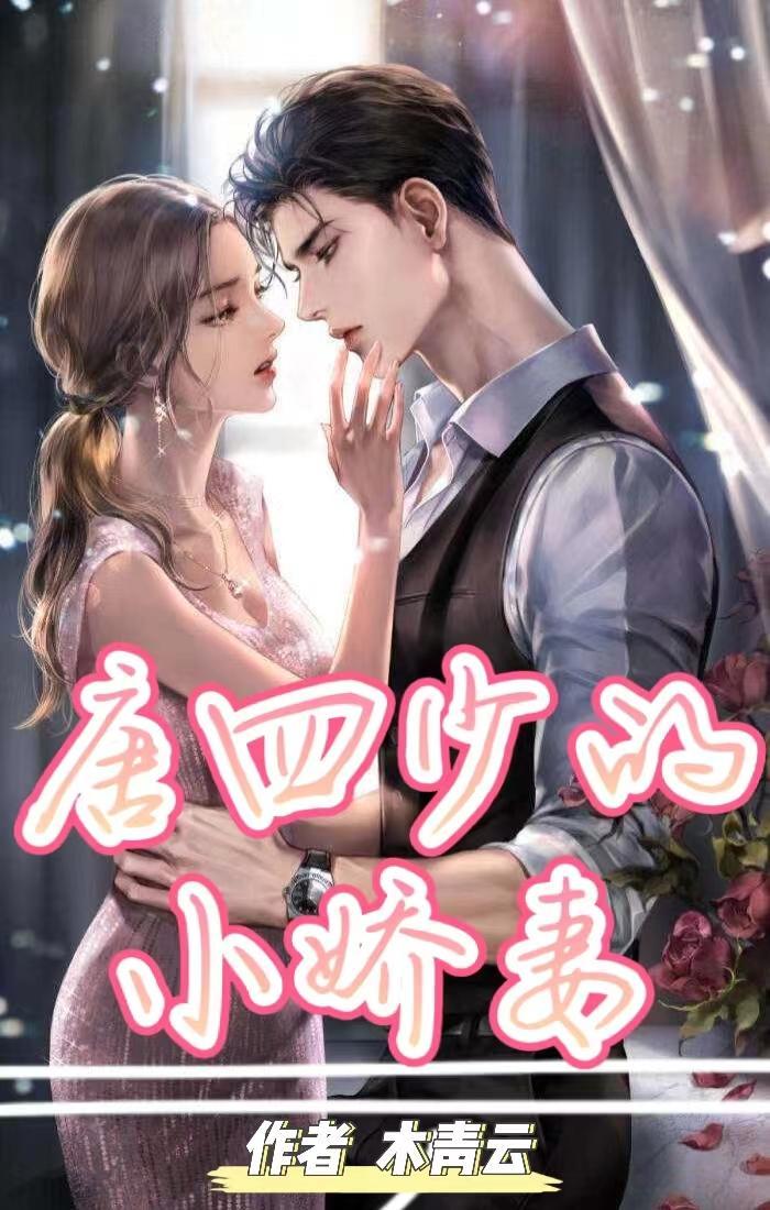 闪婚老公太霸道视频短剧后续大结局