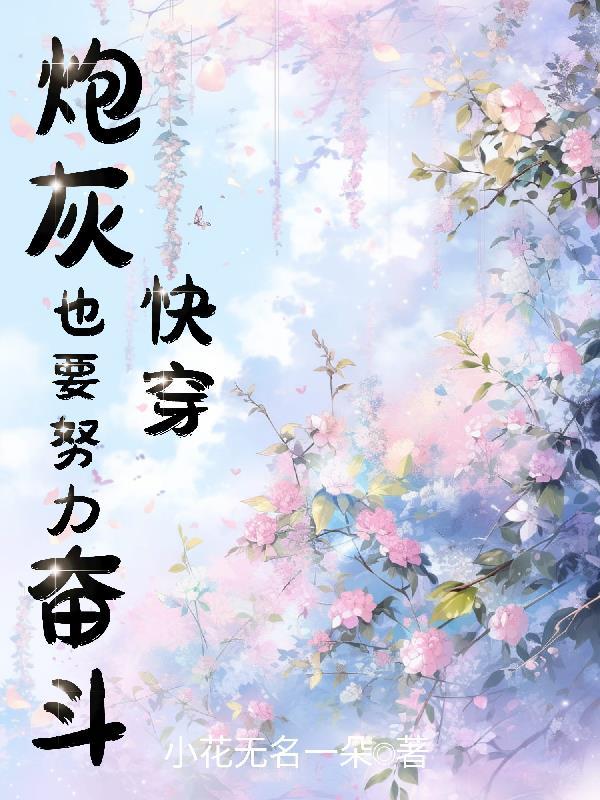 快穿炮灰要逆袭h30免费阅读