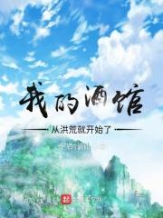 我的酒馆从洪荒就开始了免费阅读