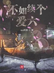 爱情公寓4与爱情公寓5接不上