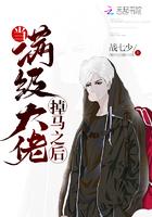 当满级大佬掉马之后晋江