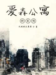 剧本杀爱森公寓凶手是谁