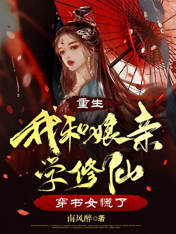 我和我娘重生了 百度