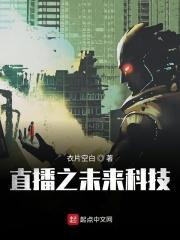 直播未来两千年全文免费阅读