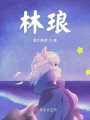 林琅天是好人吗
