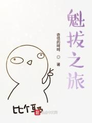 魁拔之书第四卷