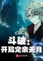 斗破开局定亲夭月txt