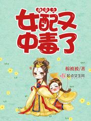 快穿女配有毒免费阅读