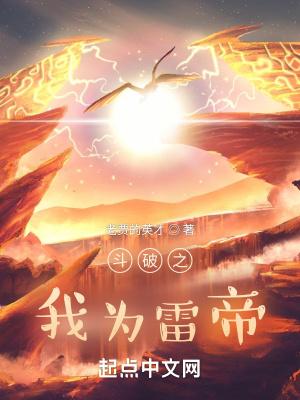 斗破之我为雷帝女主有哪些角色
