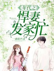 重生年代之悍妻悍妻超凶的