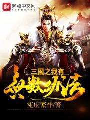 三国我有无限大礼包全文免费阅读