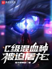 c级混血种被迫屠龙怎么样