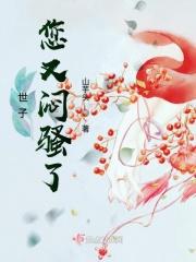 世子你又傲娇了350章浏览一更
