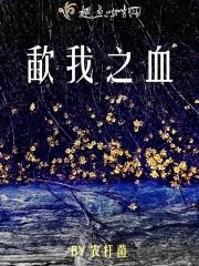 以我之血荐轩辕