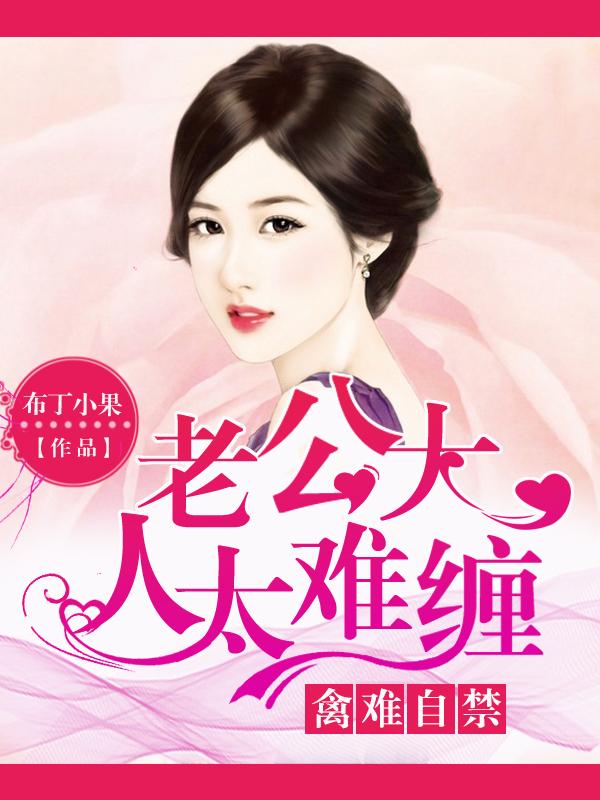老公大人很勾人免费全文