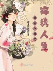 重生八零锦绣人生一点点