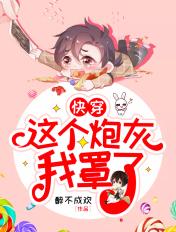 快穿这个炮灰我罩了无防盗