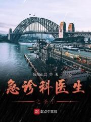 急诊科医生 原著