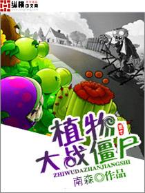 植物大战僵尸2官网入口
