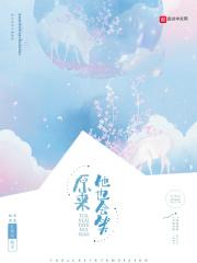 原来他也爱我免费阅读