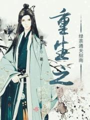 重生之绿茶成长记全文阅读
