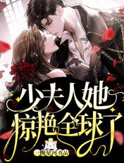 少夫人她惊艳全球了漫画