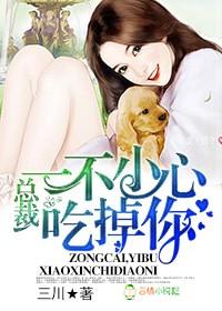 总裁 你吃了我吧