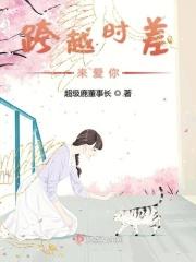 跨越时空来爱你动漫小视频