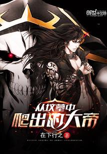 从坟墓中爬出的大帝有女主吗