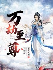 万劫剑尊