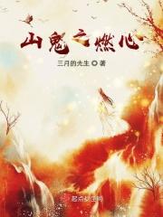 山鬼一族