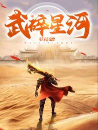 武动六界