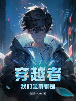 我们全家是穿越过来的