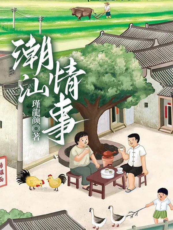 潮汕轶事免费阅读在线