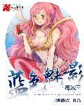 海贼王之蓝色魅影在线观看