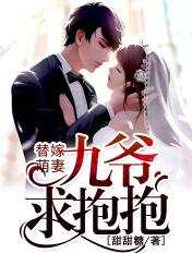 替嫁萌妻九爷求抱抱