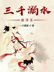 三千溺水是什么