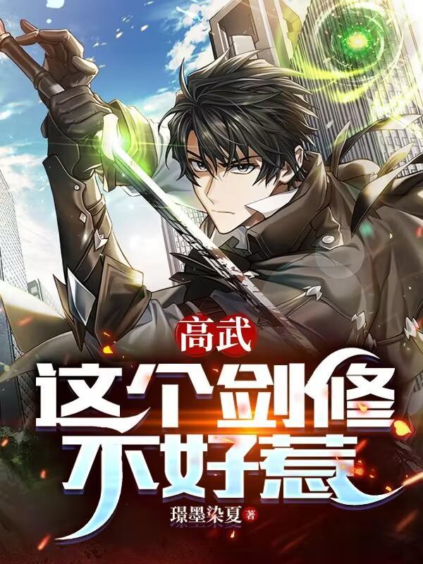 重生之剑修不好惹