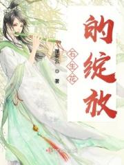 石生花开花开几天