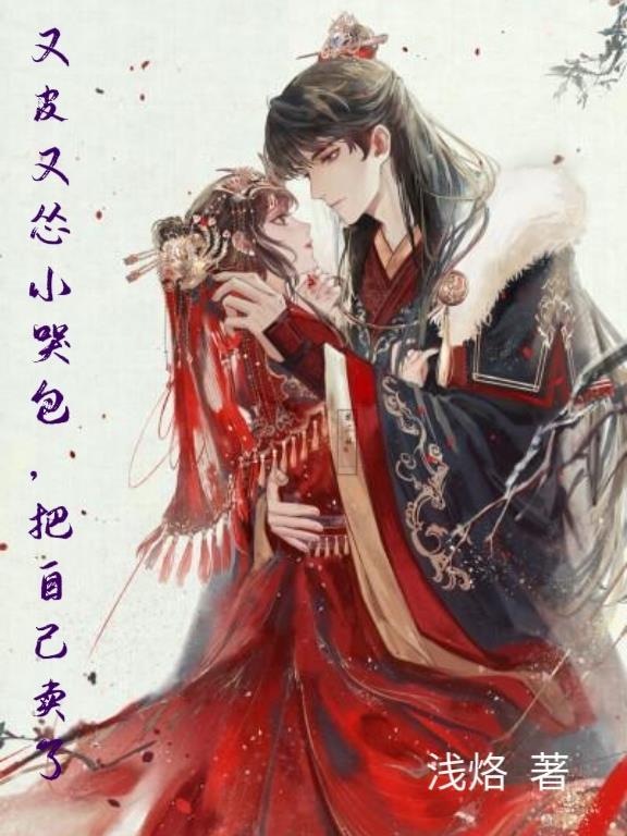 小哭包他又软又娇