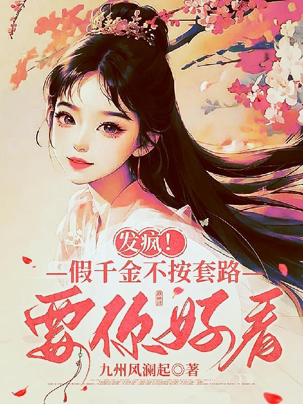 假千金她不服输