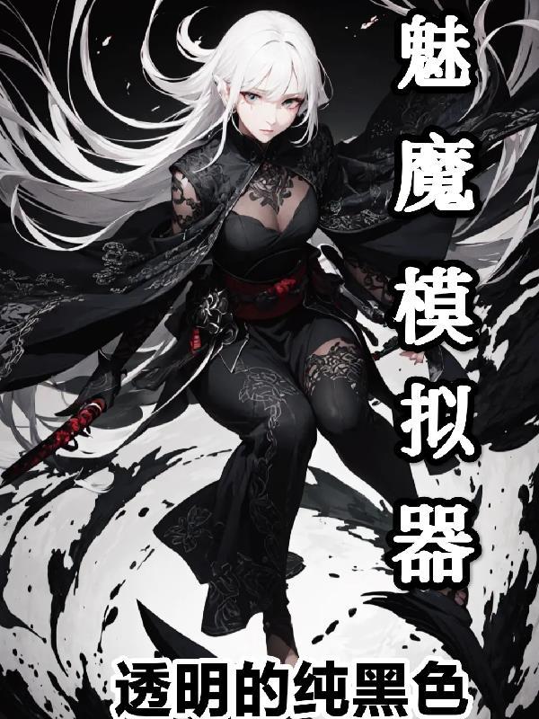 魅魔手机版游戏